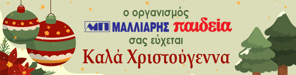 ΧΡΙΣΤΟΥΓΕΝΝΑ 2025